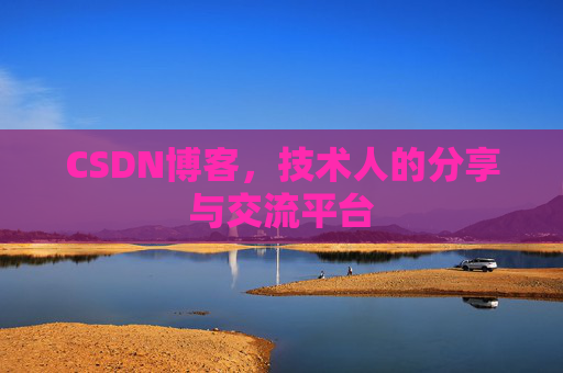 CSDN博客，技术人的分享与交流平台