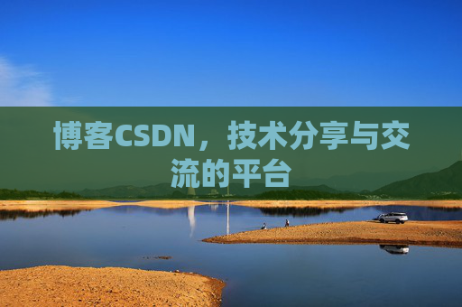 博客CSDN，技术分享与交流的平台
